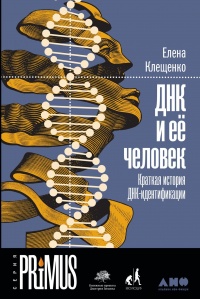 Книга « ДНК и её человек. Краткая история ДНК-идентификации » - читать онлайн