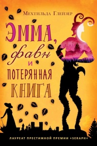 Книга « Эмма, фавн и потерянная книга » - читать онлайн