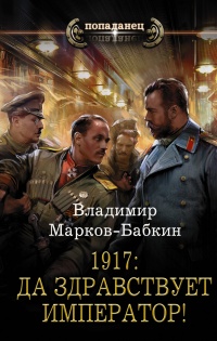 Книга « 1917: Да здравствует император!  » - читать онлайн