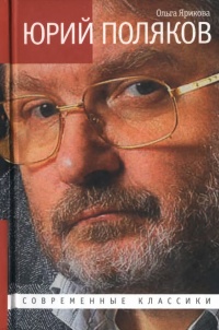 Книга « Юрий Поляков. Последний советский писатель » - читать онлайн