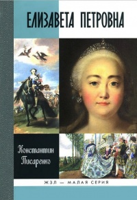 Книга « Елизавета Петровна » - читать онлайн