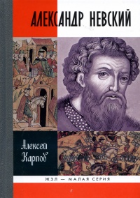 Книга « Великий князь Александр Невский » - читать онлайн
