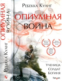 Книга « Опиумная война » - читать онлайн