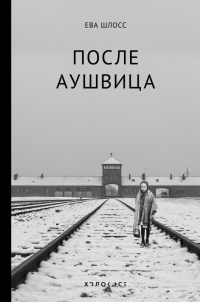 Книга « После Аушвица » - читать онлайн