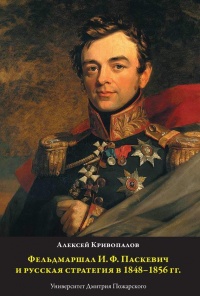 Книга « Фельдмаршал И.Ф. Паскевич и русская стратегия в 1848-1856 гг.  » - читать онлайн