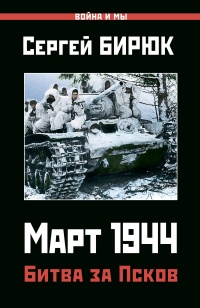 Книга « Март 1944. Битва за Псков  » - читать онлайн
