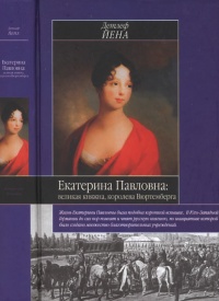 Книга « Екатерина Павловна, великая княжна » - читать онлайн