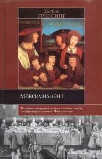 Книга « Максимилиан I » - читать онлайн