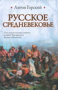 Книга « Русское средневековье » - читать онлайн