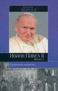 Книга « Свидетель надежды. Иоанн Павел II. Книга 1 » - читать онлайн