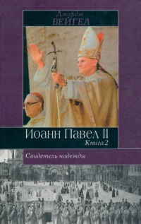 Книга « Свидетель надежды. Иоанн Павел II. Книга 2 » - читать онлайн