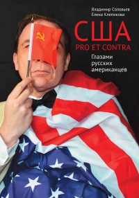 Книга « США. PRO ET CONTRA. Глазами русских американцев » - читать онлайн