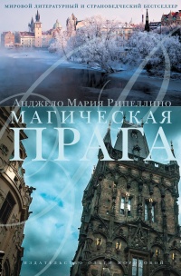 Книга « Магическая Прага » - читать онлайн