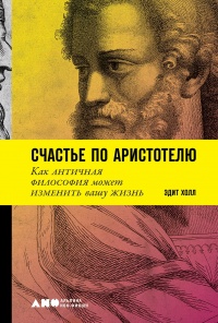 Книга « Счастье по Аристотелю » - читать онлайн