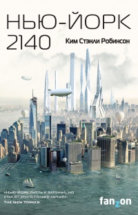Книга « Нью-Йорк 2140  » - читать онлайн
