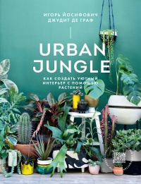 Книга « Urban Jungle. Как создать уютный интерьер с помощью растений » - читать онлайн