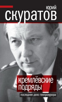 Книга « Кремлевские подряды. Последнее дело Генпрокурора » - читать онлайн