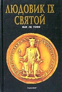 Книга « Людовик IX Святой » - читать онлайн