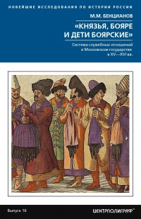 Книга « «Князья, бояре и дети боярские» » - читать онлайн