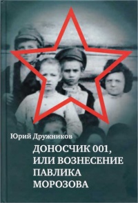 Книга « Доносчик 001, или Вознесение Павлика Морозова » - читать онлайн