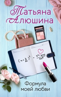 Книга « Формула моей любви » - читать онлайн