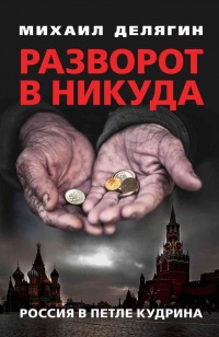 Книга « Разворот в никуда. Россия в петле Кудрина » - читать онлайн