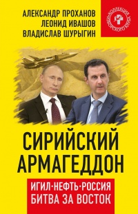 Книга « Сирийский армагеддон. ИГИЛ, нефть, Россия. Битва за Восток » - читать онлайн