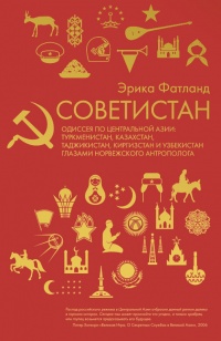 Книга « Советистан » - читать онлайн