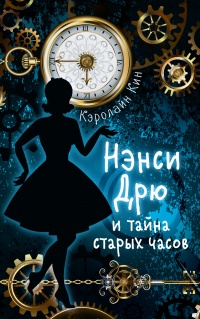 Книга « Нэнси Дрю и тайна старых часов » - читать онлайн