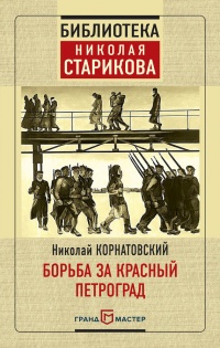 Книга « Борьба за Красный Петроград » - читать онлайн