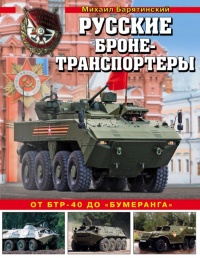 Книга « Русские бронетранспортеры » - читать онлайн