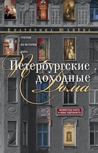 Книга « Петербургские доходные дома. Очерки из истории быта » - читать онлайн