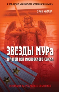 Книга « Звезды МУРа. Золотой век московского сыска » - читать онлайн