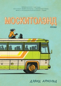 Книга « Москитолэнд » - читать онлайн