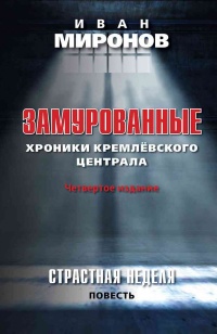 Книга « Замурованные. Хроники Кремлевского централа » - читать онлайн