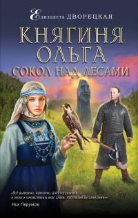 Книга « Княгиня Ольга. Сокол над лесами  » - читать онлайн