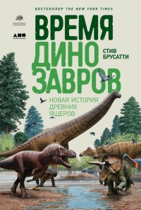 Книга « Время динозавров. Новая история древних ящеров » - читать онлайн