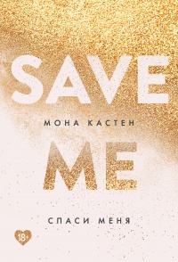 Книга « Спаси меня  » - читать онлайн
