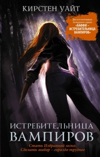 Книга « Истребительница вампиров » - читать онлайн
