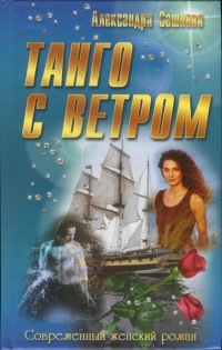 Книга « Танго с ветром » - читать онлайн