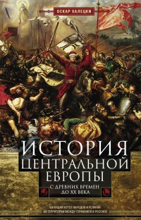 Книга « История Центральной Европы с древних времен до ХХ века » - читать онлайн
