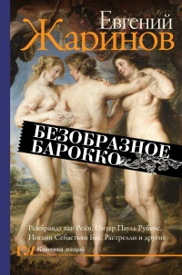 Книга « Безобразное барокко » - читать онлайн