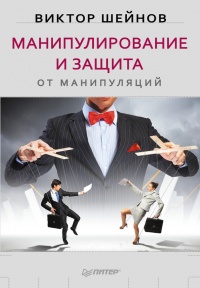 Книга « Манипулирование и защита от манипуляций » - читать онлайн