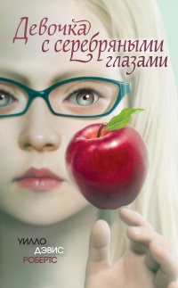 Книга « Девочка с серебряными глазами » - читать онлайн