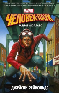 Книга « Человек-Паук. Майлз Моралес » - читать онлайн