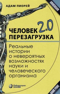 Книга « Человек 2.0. Перезагрузка. Реальные истории о невероятных возможностях науки и человеческого организма » - читать онлайн