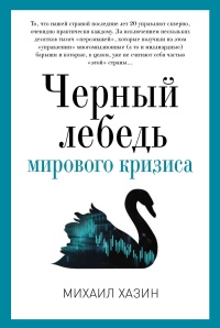 Книга « Черный лебедь мирового кризиса » - читать онлайн
