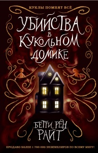 Книга « Убийства в кукольном домике » - читать онлайн