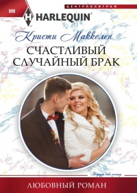 Книга « Счастливый случайный брак » - читать онлайн