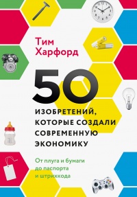 Книга « 50 изобретений, которые создали современную экономику » - читать онлайн